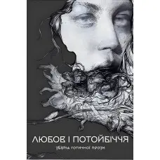 Любов і потойбіччя. Збірка готичної прози