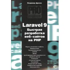 Laravel 9. Швидка розробка веб-сайтів на PHP. Володимир Дронов