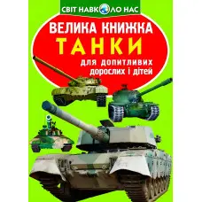 Велика книжка. Танки (код 677-1) (9789669366771)