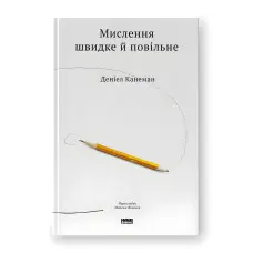 Мислення швидке й повільне. Деніел Канеман
