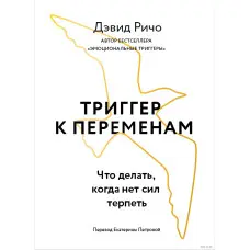 Тригер до змін. Що робити, коли нема сил терпіти. Девід Річо