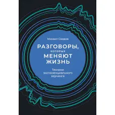 Розмови, що змінюють життя. Техніки експоненційного коучингу Михайло Саїдов