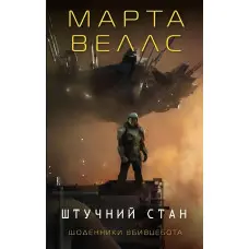 Штучний стан