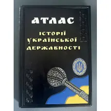 Атлас історії української державності. Грицеляк В., Дикий І., Ровенчак І.