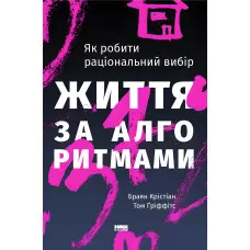 Книга Життя за алгоритмами