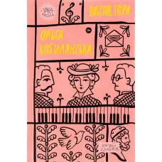 Ольга Кобилянська. Вибрані твори