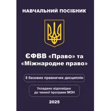 ЄФВВ Право та Міжнародне право. 8 базових правничих дисциплін. Чернов Л. О.