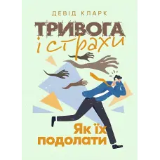 Тривога і страхи. Як їх подолати. Девід Кларк