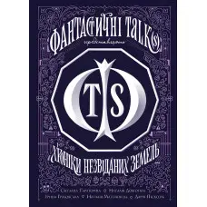 Хроніки незвіданих земель