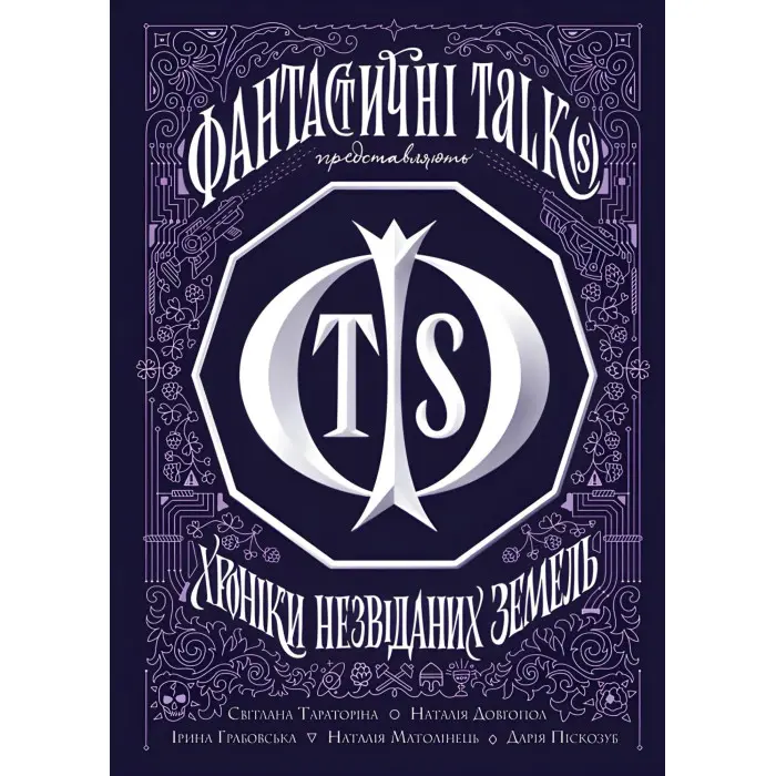 Хроніки незвіданих земель