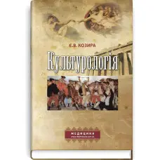 Культурологія: навчальний посібник (ВНЗ І—ІІІ р. а.) / Є.В. Козира