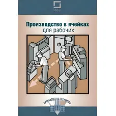 Виробництво в комірках для робочих