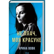 Не плач, моя красуне