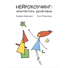 Нейрокоучинг: архітектура досягнень. Катерина Гайдученко, Ольга Прокопенко