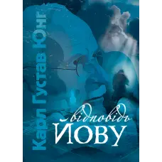 Відповідь Йову. Карл Густав Юнг