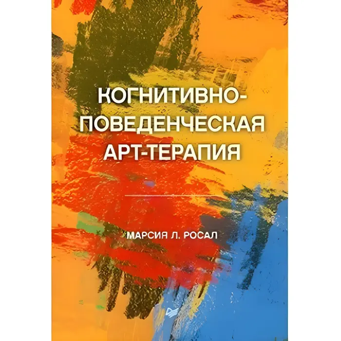 Когнітивно-поведінкова арт-терапія Росал М. Л