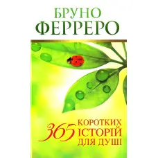 365 коротких історій для душі