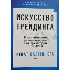 Мистецтво трейдінгу. Практичні поради для трейдерів з досвідом. Ренат Валєєв