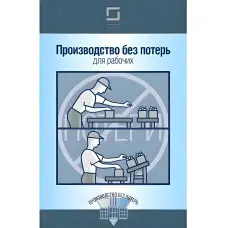 Виробництво без втрат для робочих