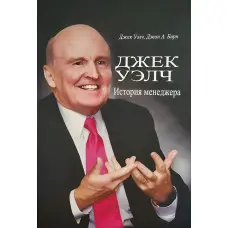 Джек Велч. Історія менеджера
