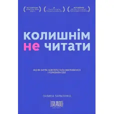 Колишнім не читати