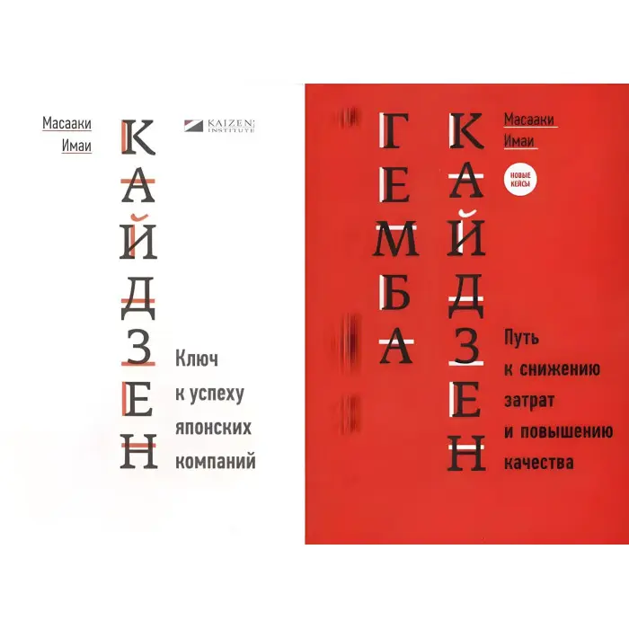 Кайдзен + Гемба Кайдзен. Масаакі Імаї