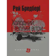 Холодний і теплий вітри