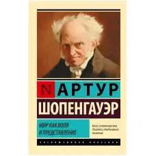 Світ як воля та вистава. Шопенгауер Артур