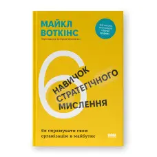 6 навичок стратегічного мислення. Як спрямувати свою організацію в майбутнє. Майкл Воткінс