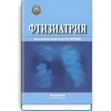 Фтизіатрія: підручник (ВНЗ ІV ур. а.)/В.І. Петренко, Л.Д. Тодоріко, О.С. Шевченка та ін; за ред. В.І. Петренко