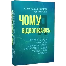 Чому я вiдволiкаюсь. Як розпiзнати синдром дефiциту уваги у дорослих i дiтей та що з ним робити. Едвард Хелловелл, Джон Рейті