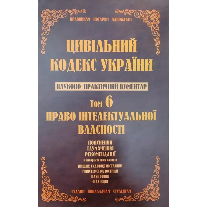 Науково-практичний коментар Цивільного кодексу України.том 6.