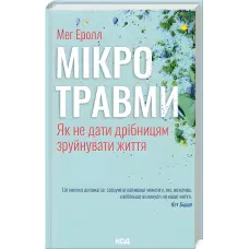 Мікротравми. Як не дати дрібницям зруйнувати життя. Мег Еролл