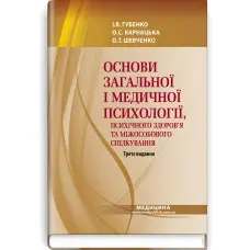Основи загальної і медичної психології, психічного здоров’я та міжособового спілкування: підручник / І.Я. Губенко, О.С. Карнацька, О.Т. Шевченко. — 3-є видання