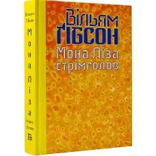 Мона Ліза стрімголов