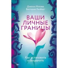 Ваші особисті межі. Як встановити та зберегти. Дженні Міллер, Вікторія Ламберт