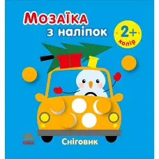Мозаїка з наліпок «Сніговик. Колір» – новорічна аплікація з наліпками для дітей (9789667615963)
