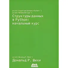 Структури даних у Python: початковий курс. Шихи Д.