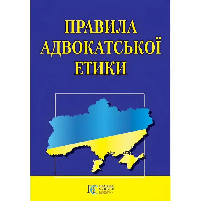 Правила адвокатської етики 2024