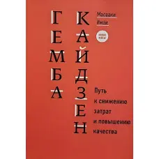 Гемба кайдзен Шлях до зниження витрат та підвищення якості