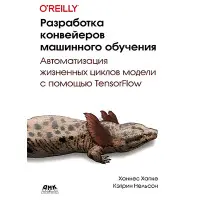 Розроблення конвеєрів машинного навчання. Хапке Х., 1954 К.