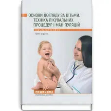 Основи догляду за дітьми. Техніка лікувальних процедур і маніпуляцій: навчальний посібник / В.С. Березенко, О.В. Тяжка, А.М. Антошкіна та ін. — 3-є видання