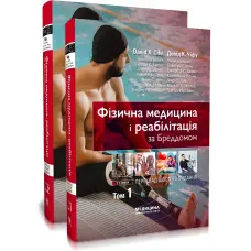 Фізична медицина і реабілітація за Бреддомом: 6-е видання: в 2-х томах / Девід К. Чіфу