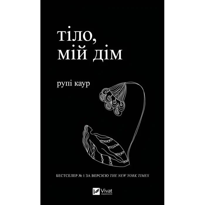 Тіло, мій дім