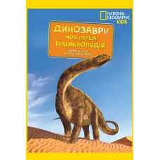 National Geographic. Моя перша енциклопедія. Динозаврі (9789669439970)