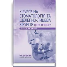 Хірургічна стоматологія та щелепно-лицева хірургія дитячого віку: підручник / Л.М. Яковенко, В.Г. Черкасов, І.Л. Чехова та ін. — 2-е видання