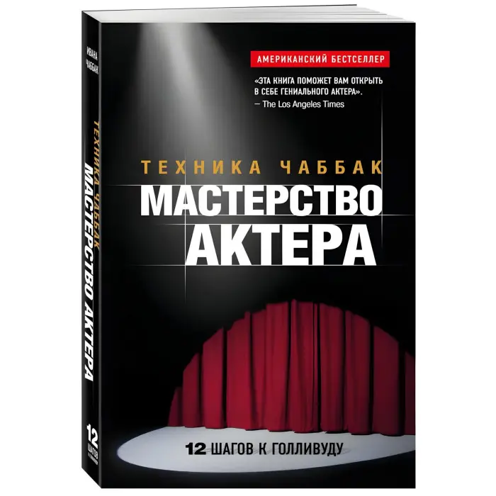 Майстерність актора: Техніка Чаббак + Система Станіславського. Робота актора над собою. Процес перетворення. (Комплект з 2-х книг)
