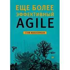 Ще ефективніший Agile. Макконнел С.