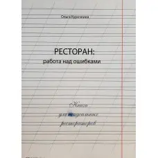 Ресторан: робота над помилками. Ольга Курочкіна