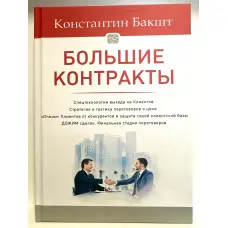 Великі контракти Нове видання!